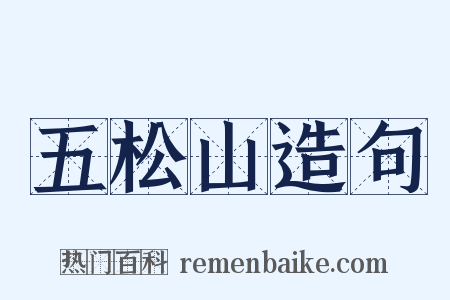 五松山造句是什么意思的图片